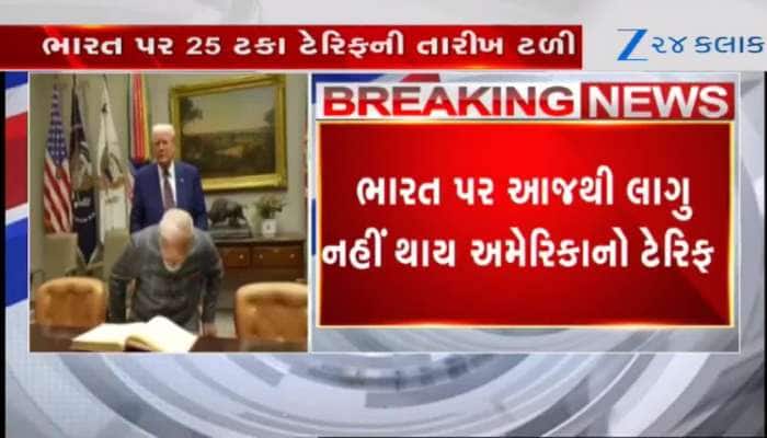 Video: ટેરિફ પર મોટા સમાચાર, આજથી લાગૂ નહીં થાય અમેરિકાનો 25 ટકા ટેરિફ