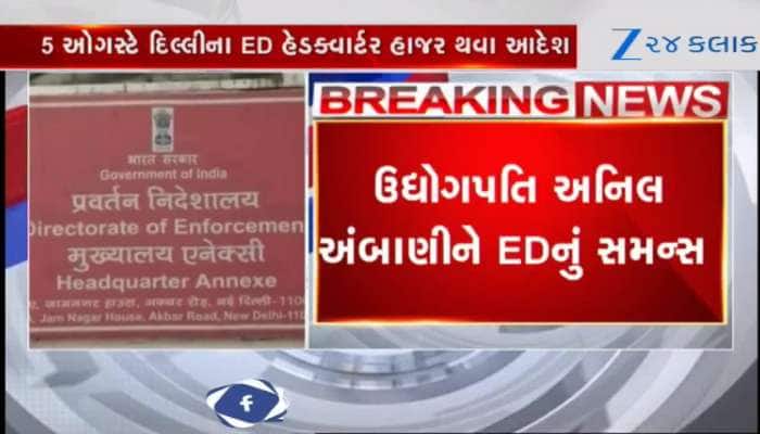 Watch Video: અનિલ અંબાણીને EDનું તેડું, 17000 કરોડના કૌભાંડની તપાસ શરૂ