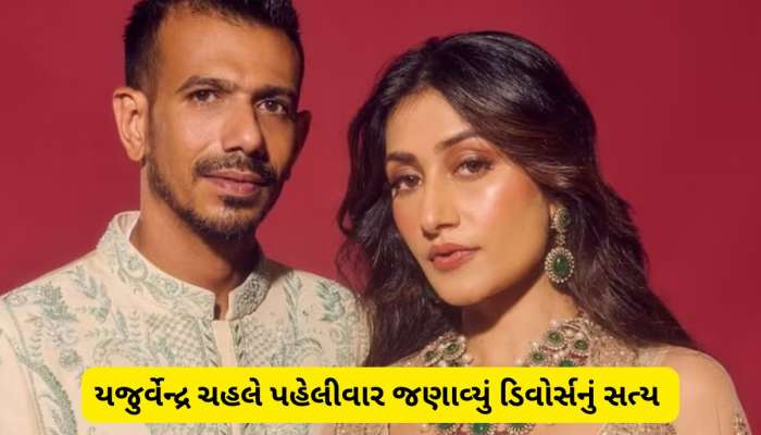 મને આપઘાતના વિચાર આવતા... ડિવોર્સ પર પહેલીવાર ખુલીને બોલ્યો ભારતીય ક્રિકેટર યુઝવેન્દ્ર ચહલ 