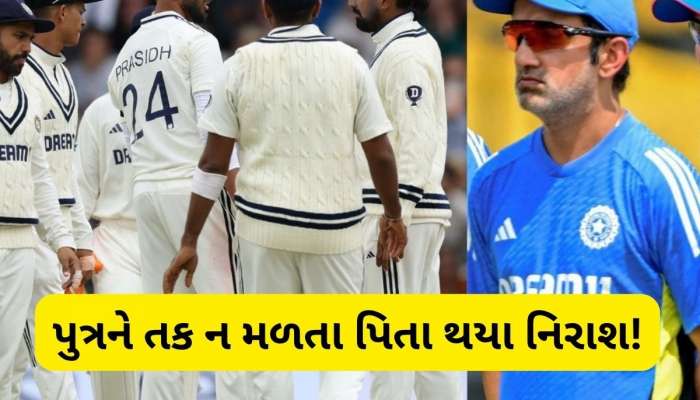  આ અન્યાય નથી તો શું છે! આ ખેલાડીના પિતાનું દર્દ છલક્યું, ગૌતમ ગંભીરને પૂછ્યો સવાલ