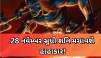 4 મહિના ખુબ જ ભારે છે આ 3 રાશિવાળા માટે, શનિના અશુભ પ્રભાવથી બચજો