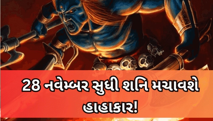 4 મહિના ખુબ જ ભારે છે આ 3 રાશિવાળા માટે, શનિના અશુભ પ્રભાવથી બચજો