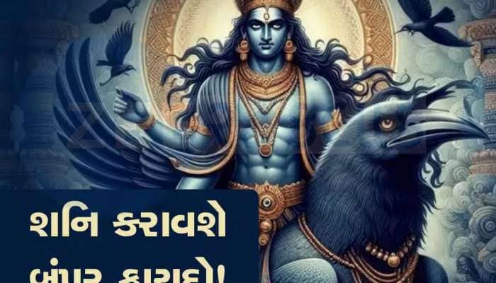 30 વર્ષ બાદ માર્ગી શનિ બનાવશે વિપરીત રાજયોગ, સાતમાં આસમાને પહોંચશે આ જાતકોનું ભાગ્ય