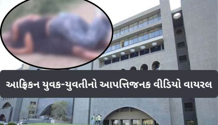 બસ હવે આ જ જોવાનું બાકી હતું! રાજકોટમાં આફ્રિકન વિદ્યાર્થીઓના અશ્લિલ ચેનચાળાનો Video