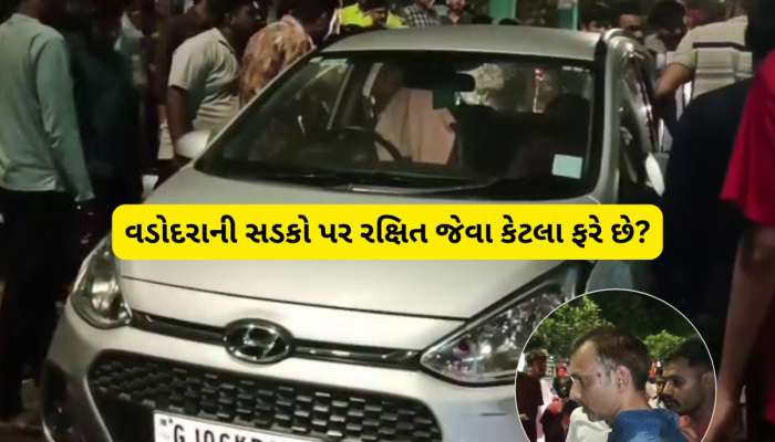 વડોદરામાં બીજો રક્ષિતકાંડ : નશામાં ધૂત નબીરાએ બેફામ કાર ચલાવી વૃદ્ધને અડફેટે લીધા 