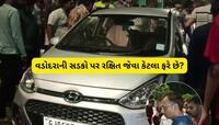 વડોદરામાં બીજો રક્ષિતકાંડ : નશામાં ધૂત નબીરાએ બેફામ કાર ચલાવી વૃદ્ધને અડફેટે લીધા 
