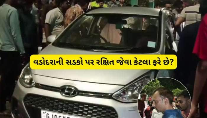 વડોદરામાં બીજો રક્ષિતકાંડ : નશામાં ધૂત નબીરાએ બેફામ કાર ચલાવી વૃદ્ધને અડફેટે લીધા 