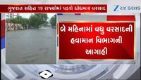 બે મહિના મેઘો ધબધબાટી બોલાવશે, ગુજરાત સહિત 19 રાજ્યોમાં અતિભારે વરસાદની આગાહી