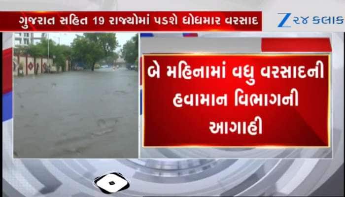 બે મહિના મેઘો ધબધબાટી બોલાવશે, ગુજરાત સહિત 19 રાજ્યોમાં અતિભારે વરસાદની આગાહી