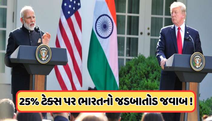 ટ્રમ્પના 25 ટકા ટેરિફ પર ભારતનો જોરદાર જવાબ, અમેરિકા સાથે નહીં કરે આ મોટી ડીલ !