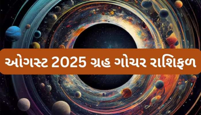 ઓગસ્ટ મહિનામાં આ 3 ગ્રહ કરશે ગોચર, 4 રાશિના લોકોને નોકરી-વેપારમાં થશે જબરદસ્ત લાભ
