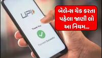 હવે વારંવાર નહીં કરી શકો બેલેન્સ ચેક, ઓટો-પેનો ફિક્સ્ડ થયો ટાઈમ.. આજથી લાગુ થયા નિયમ