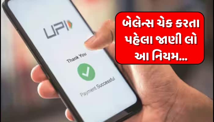 હવે વારંવાર નહીં કરી શકો બેલેન્સ ચેક, ઓટો-પેનો ફિક્સ્ડ થયો ટાઈમ.. આજથી લાગુ થયા નિયમ