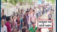 VIDEO: બેંકે જોઈએ એટલા પરચુરણ આપવાની જાહેરાત કરી તો લોકોની લાંબી કતાર લાગી