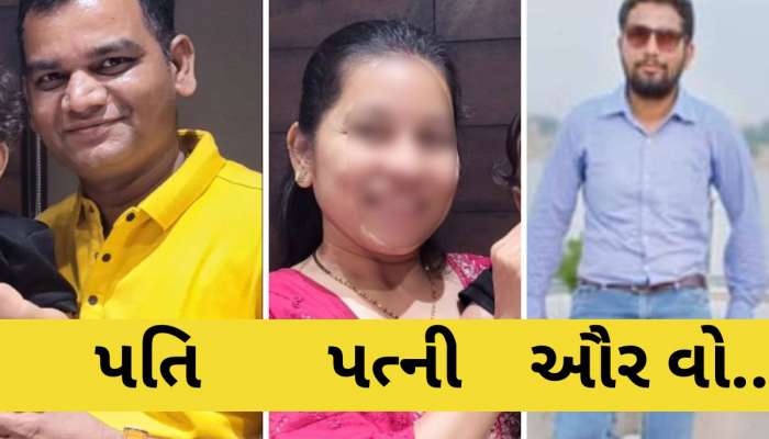 પતિ પત્ની ઔર વો : સુરત સામુહિક આપઘાત કેસમાં બેવફા પત્ની અને પ્રેમી સામે ફરિયાદ નોંધાઈ