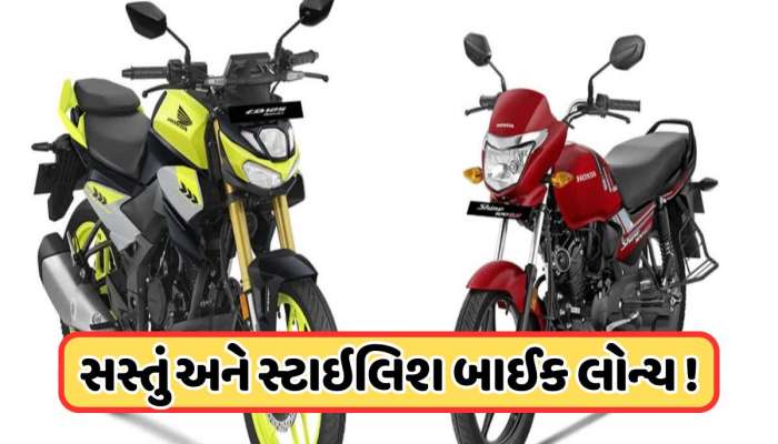 Hondaનો ઘમાકો ! મિડલ ક્લાસ માટે લોન્ચ કરી બે સસ્તી બાઈક, Hero Xtremeને આપશે જોરદાર ટક્કર 