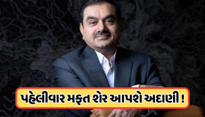 રોકાણકારો માટે મોટા સમાચાર, 5 ભાગમાં વહેંચાશે અદાણીની આ કંપનીના શેર, જાણો 