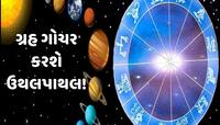 ઓગસ્ટમાં આવશે 3 રાશિઓની લાઈફમાં તોફાન, વિચાર્યા વગર લીધેલા નિર્ણય કરી શકે છે બરબાદ!