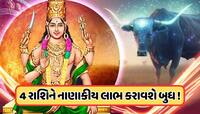 ઓગસ્ટમાં ગ્રહોનો રાજકુમાર બદલશે પોતાની ચાલ, આ રાશિઓનો શરૂ થશે ગોલ્ડન સમય !