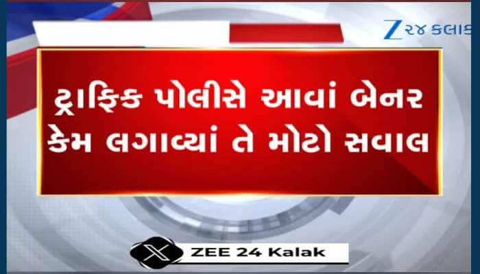 VIDEO: વિવાદાસ્પદ બેનર મારીને અમદાવાદ પોલીસ લોકોને સુરક્ષા આપે છે કે ડરાવી રહી છે?