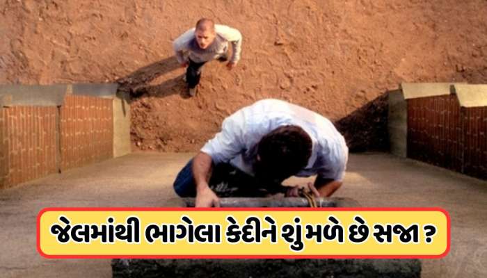જો કોઈ કેદી જેલમાંથી ભાગી જાય, તો સજા કેટલી વધે છે? શું આના માટે કોઈ અલગ કેસ ચાલે?