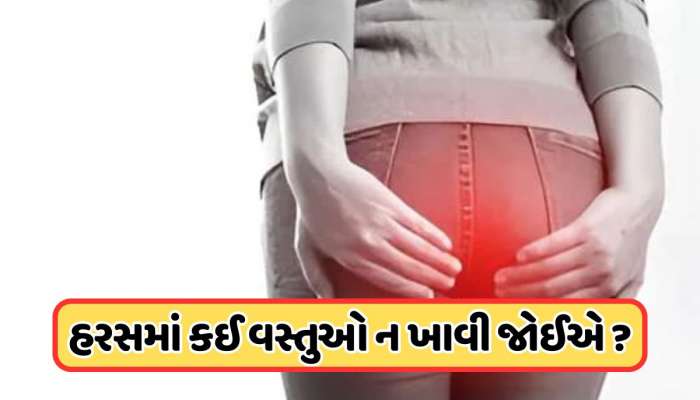Pilesની સમસ્યામાં ઝેર સમાન છે આ 6 શાકભાજી, વધારી શકે છે પાઈલ્સની સમસ્યા !