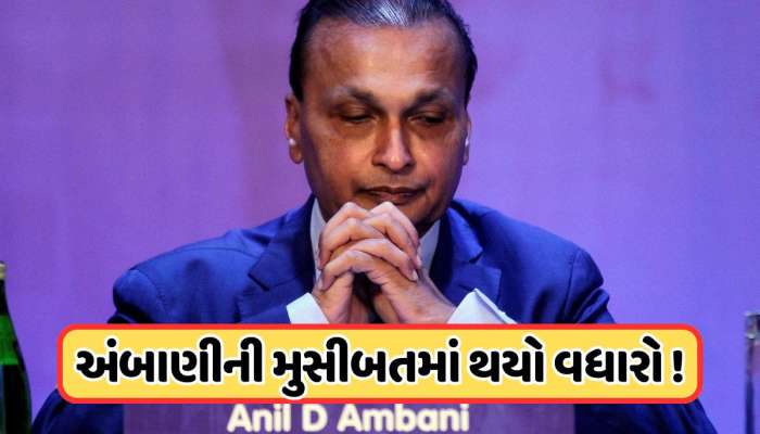 અનિલ અંબાણીની મુશ્કેલીમાં વધારો, સમન્સ બાદ જાહેર કરવામાં આવ્યું લુકઆઉટ સર્ક્યુલર 