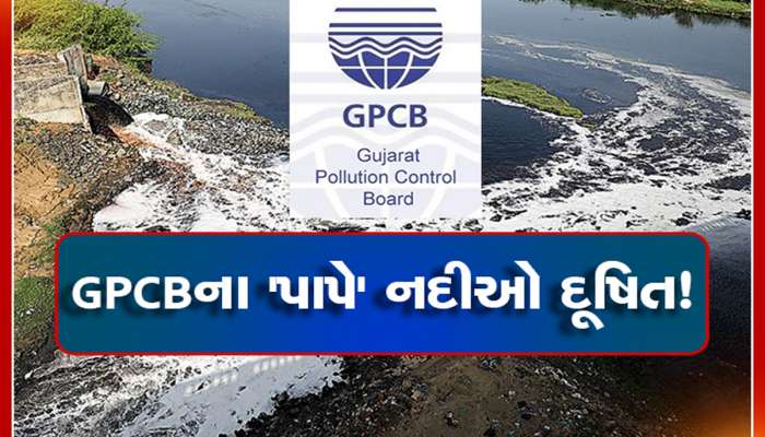 શુદ્ધિકરણના નામે કરોડો રૂપિયા વાપર્યા છતાં ભ્રષ્ટ GPCBએ ગુજરાતની નદીઓની 'દશા' બગાડી