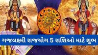 Gajlaxmi Rajyog: 12 ઓગસ્ટથી આ 5 રાશિઓ માટે સારો સમય, ગજલક્ષ્મી રાજયોગ આપશે અપાર ધન