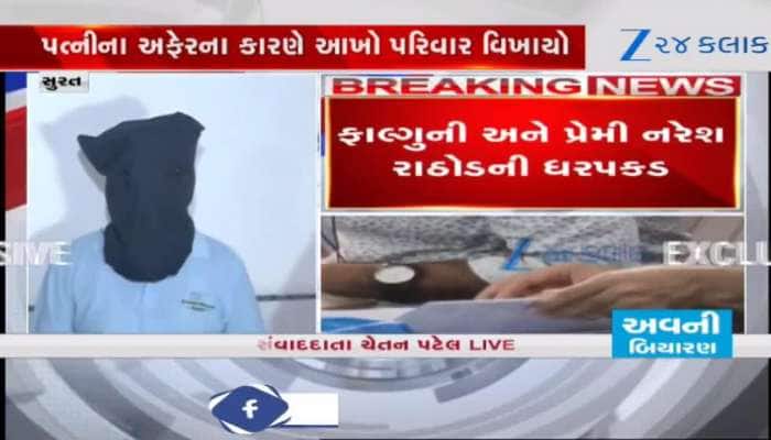 સુરત સામૂહિક આપઘાત કેસ: પ્રેમલગ્ન છતાં કેમ અફેર કરી બેઠી પત્ની? 