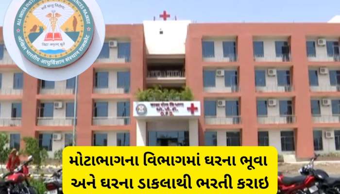 ઘરના ભૂવા અને ઘરના ડાકલા : રાજકોટ AIIIMS માં ભરતી કૌભાંડ, દિવ્યાંગ દીકરાને બનાવી દીધો ક્લાસ-2 અધિકારી! 