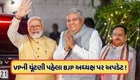 ઉપરાષ્ટ્રપતિની ચૂંટણી પહેલા ભાજપ અધ્યક્ષની જાહેરાતને લઈને આવ્યું અપડેટ, જાણો