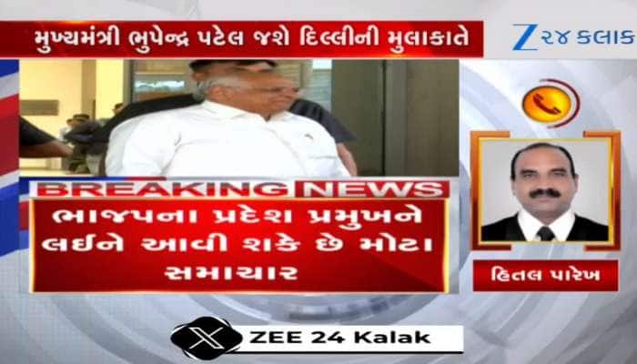 Video: ગુજરાતના રાજકારણના મોટા સમાચાર, BJP પ્રદેશ અધ્યક્ષ અંગે લેવાશે મોટો નિર્ણય!