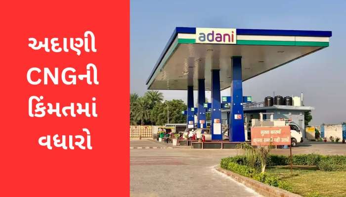 CNG Price Hike : છ મહિના બાદ અદાણીએ વધાર્યા CNG ગેસના ભાવ, નવો ભાવ આજથી લાગુ 