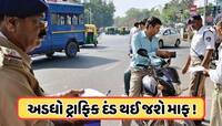 સારા સમાચાર ! ટ્રાફિક ચલણના અડધા પૈસા થઈ જશે માફ, જાણો કેવી રીતે મેળવવી રાહત