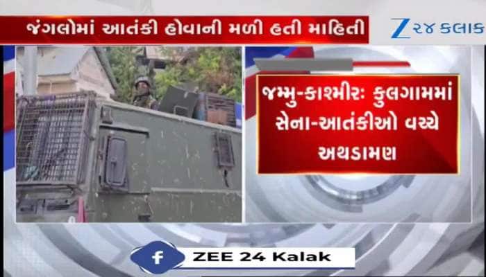 J&K: કુલગામમાં સેના અને આતંકીઓ વચ્ચે અથડામણ, એક આતંકીનો ખાતમો