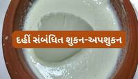 કેટલીક પરિસ્થિતિમાં દહીં ખાવું અશુભ, જાણો દહીં સંબંધિત મહત્વના શુકન-અપશુકન વિશે