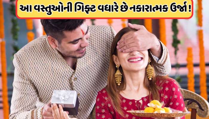રક્ષાબંધન પર બહેનને ભૂલથી પણ ન આપો આ ગિફ્ટ, નહીં તો રાહુ તમારા ધન અને પ્રગતિને કરશે અસર!
