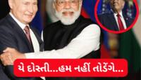 ટ્રમ્પની ધમકીઓ ઘોળીને પી ગયું ભારત? રશિયા પાસેથી ઓઈલની ખરીદી ચાલુ રાખશે ભારત