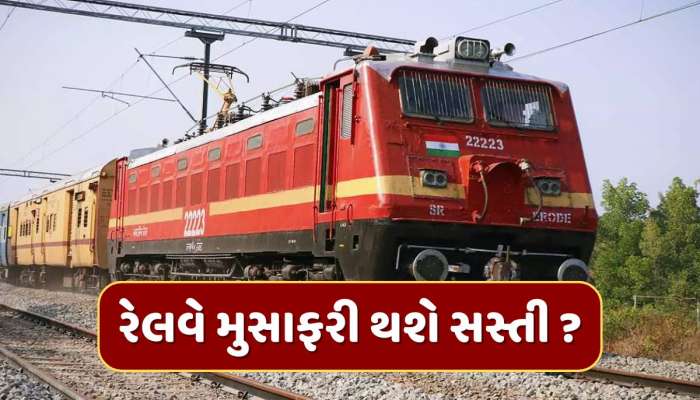 રેલવેના મુસાફરોને મોજેમોજ! ટ્રેનના ભાડામાં મળી શકે છે છૂટ, રેલવે કરી રહી છે મોટી તૈયારી