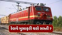 રેલવેના મુસાફરોને મોજેમોજ! ભાડામાં મળી શકે છે છૂટ, રેલવે કરી રહી છે મોટી તૈયારી