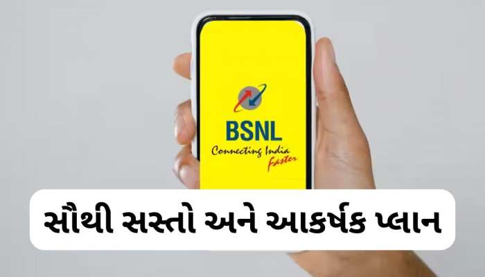 BSNL નો નવો ધમાકો, માત્ર 1 રૂપિયામાં મળશે અનલિમિટેડ કોલિંગ અને 2GB ડેટા, જાણો વિગત