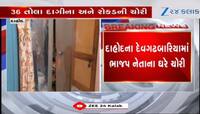 દેવગઢ બારિયામાં ભાજપના નેતાના ઘરે ચોરી, તસ્કરો 36 તોલા દાગીના અને રોકડ ચોરી ગયા