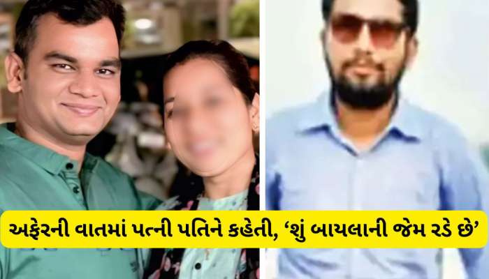 નરેશે આ રીતે છીનવી અલ્પેશના ઘરની ખુશી, જેને પત્નીના મિત્ર તરીકે સ્વીકાર્યો હતો તે તેનો પ્રેમી નીકળ્યો!