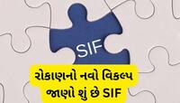 SIP ના દિવસો ગયા? લોન્ચ થવા જઈ રહ્યું છે SIF, આ કંપનીને મળી સેબીની મંજૂરી