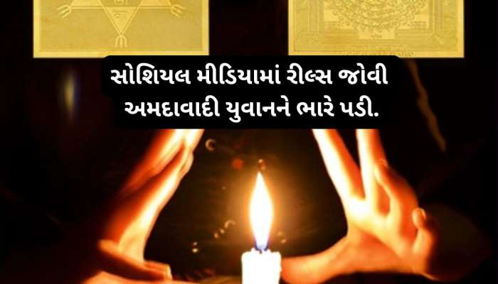 24 કલાકમાં તમારી સમસ્યાનું સમાધાન લાવવાની જાહેરાતથી ચેતી જજો, અમદાવાદી યુવક છેતરાયો