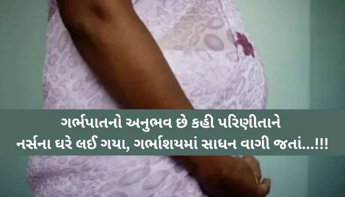 'પરિણીતાના ગુપ્ત ભાગેથી બ્લડીંગ ચાલું હતું'ને...', ઉમરેઠની ખાનગી હોસ્પિટલની બે નર્સોનું ગેરકાયદે કૃત્ય