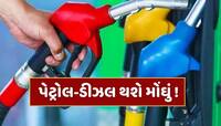 પેટ્રોલ-ડીઝલ થશે મોંઘું ! US-રશિયા તણાવ વચ્ચે ક્રૂડ ઓઇલના ભાવ વધારાથી શું થશે અસર ?
