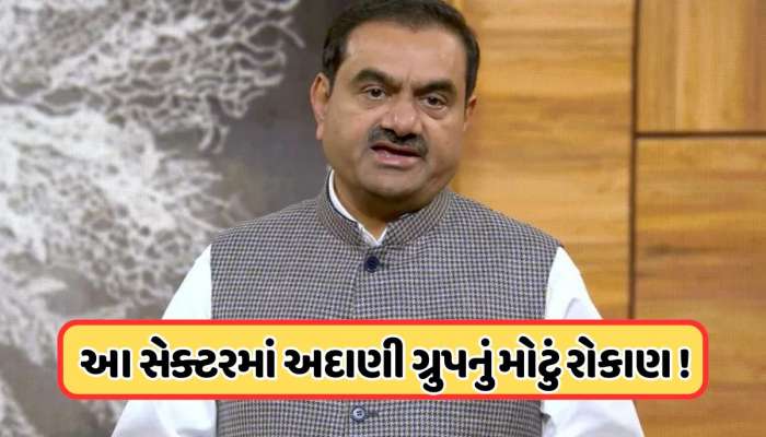 અદાણી ગ્રુપે 830000000000ના રોકાણની કરી જાહેરાત, શું છે સંપૂર્ણ યોજના, જાણો વિગતો