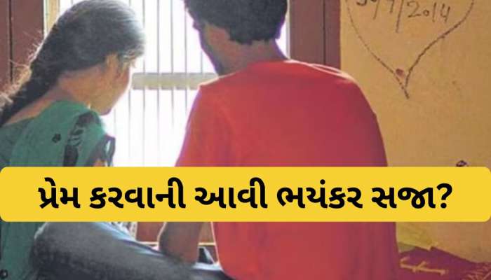 પ્રેમ લગ્ન કરવાનું ભયંકર પરિણામ: પોતાના પિતાને ખોવાનો વારો આવ્યો...! યુવતીના પરિવારે માથું ફોડી નાખ્યું!